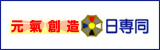 日本専門薬局同志会（日専同）