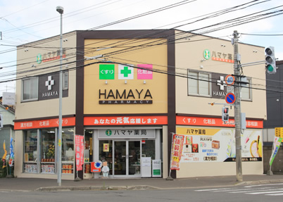 ハマヤ薬局(本店)外観