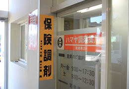 ハマヤ調剤薬局　新発寒店