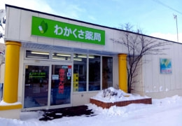 わかくさ薬局
