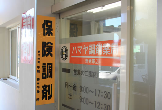 ハマヤ調剤薬局新発寒店